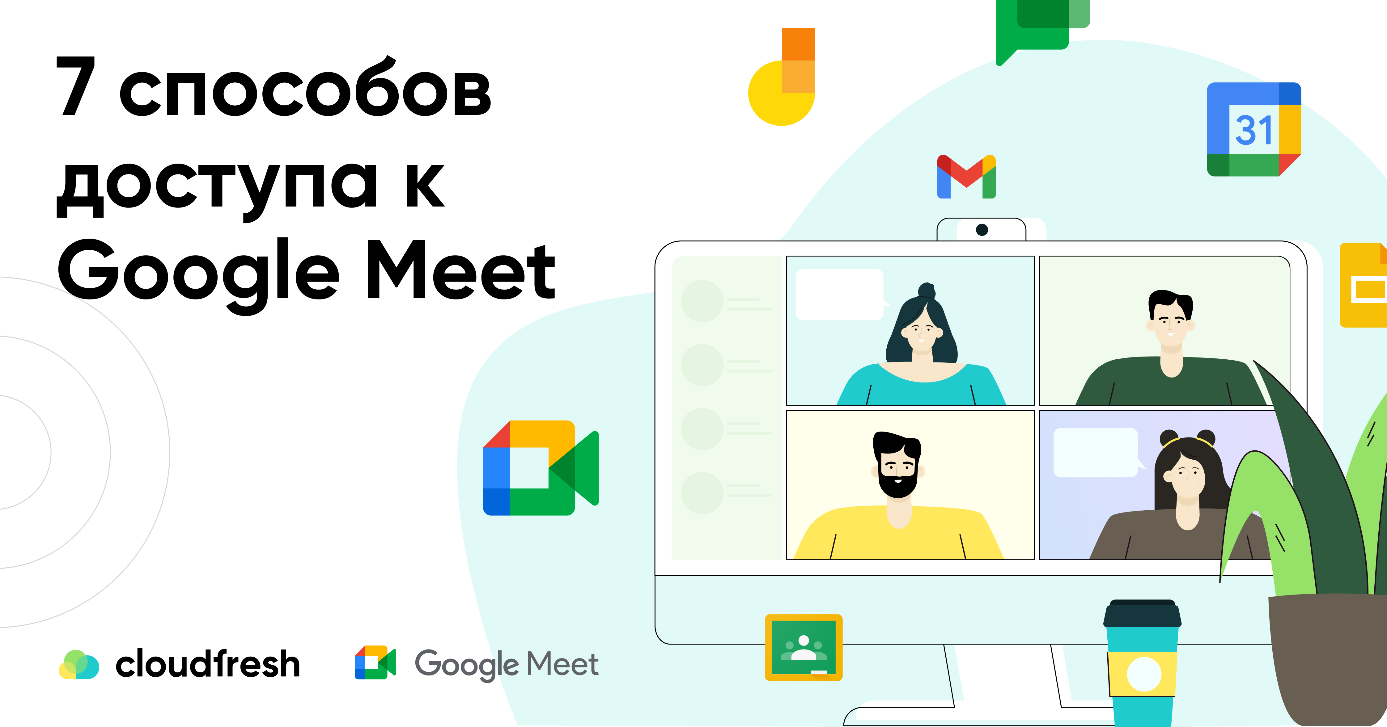 Как присоединиться ко встречи в Google Meet I Cloudfresh