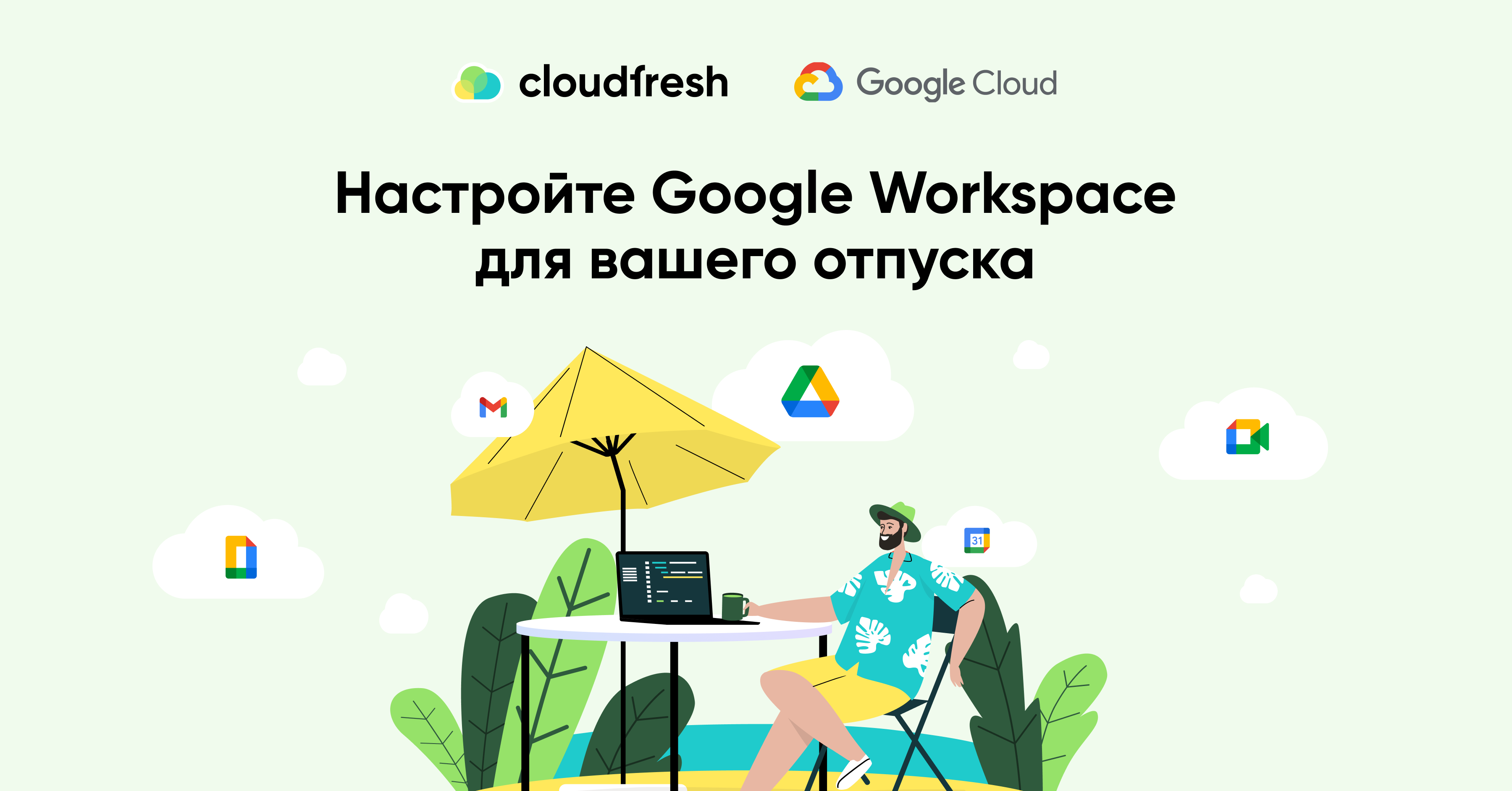 Как настроить Google Workspace для вашего отпуска - Cloudfresh