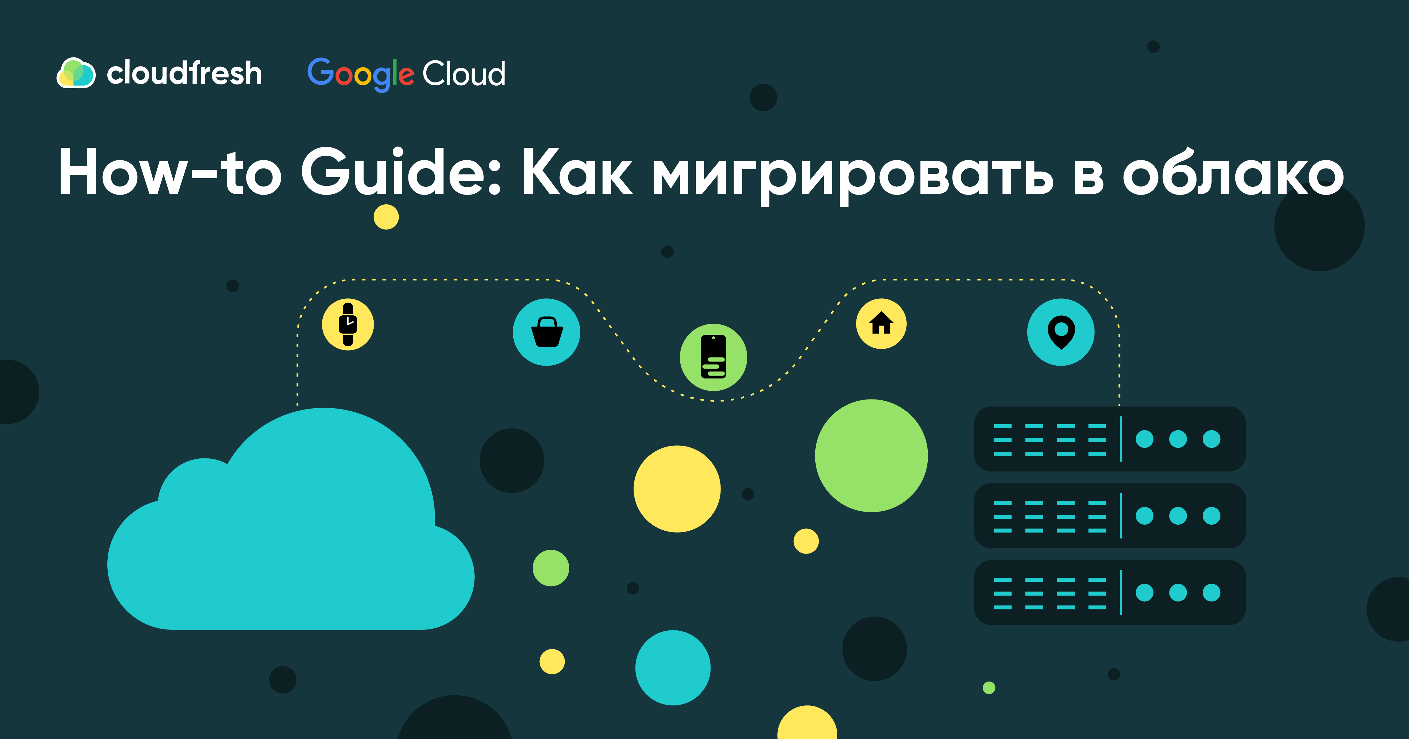 How-to Guide: Как мигрировать в облако - Cloudfresh