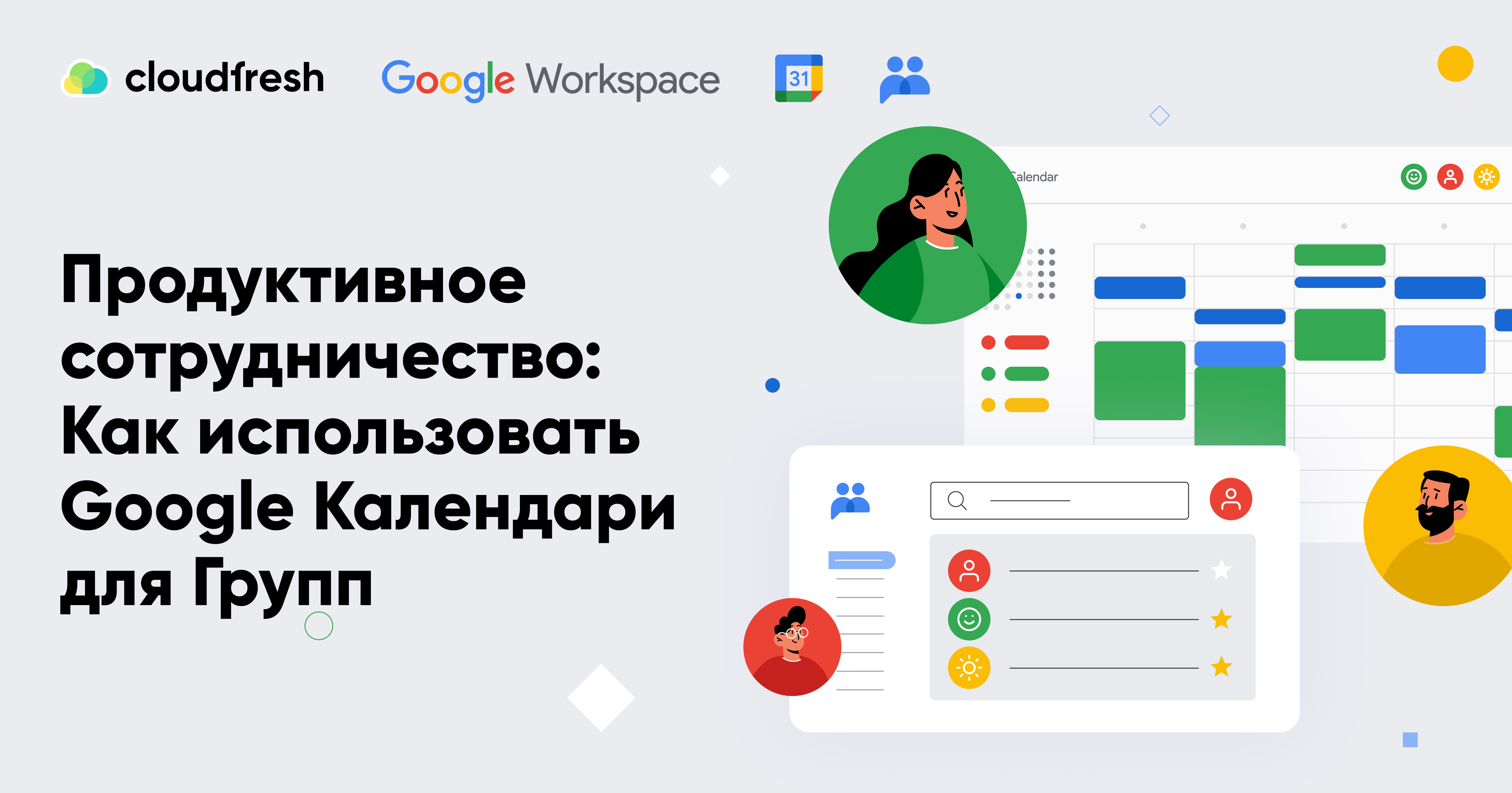 Календари Google для групп I Cloudfresh