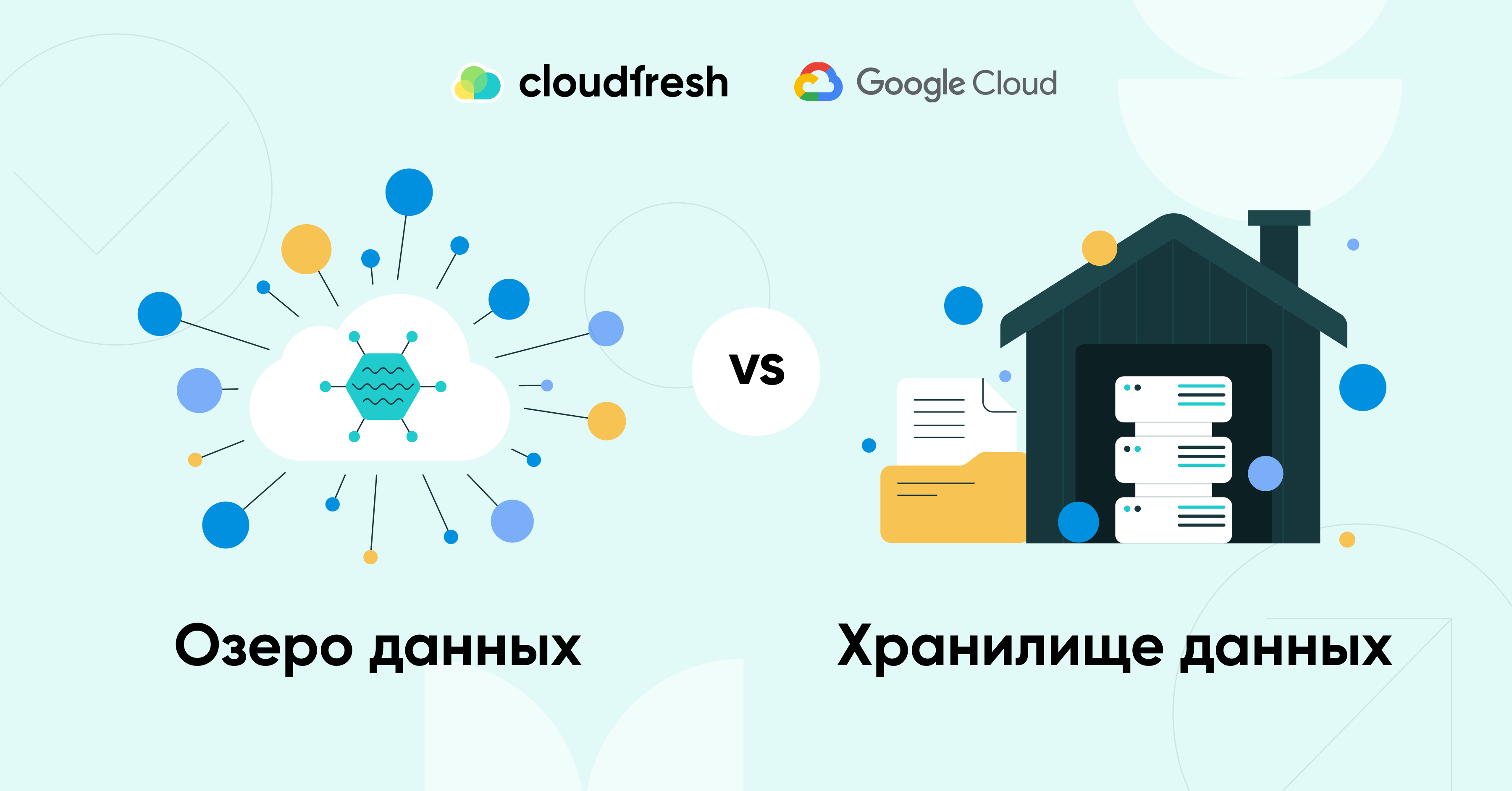 Озеро данных vs Хранилище данных - Cloudfresh