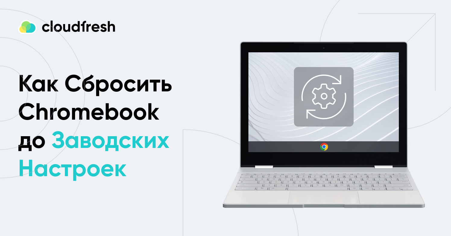 Как cбросить Chromebook до заводских настроек - Cloudfresh