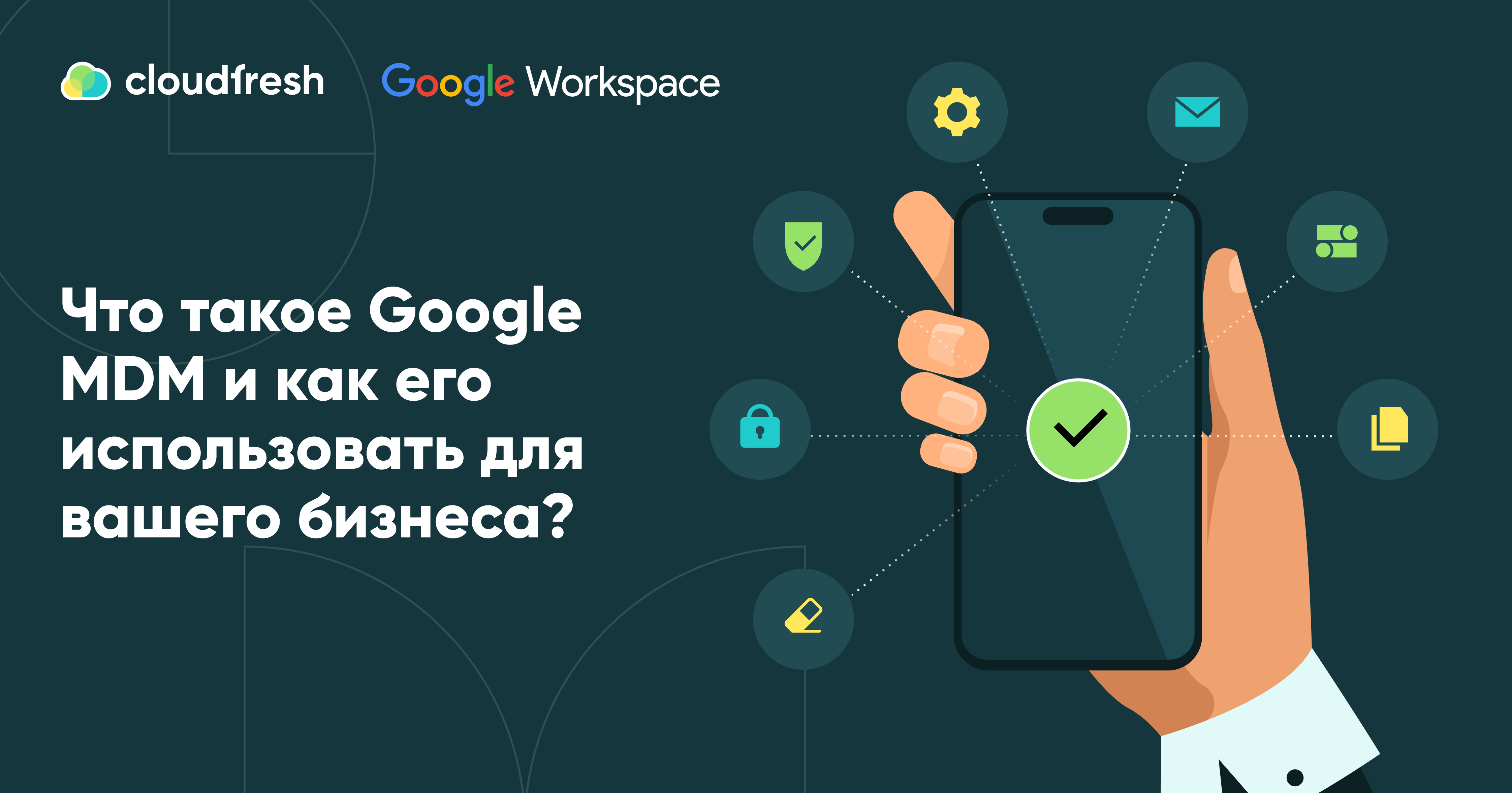 Что такое Google MDM и как его использовать для вашего бизнеса? - Cloudfresh