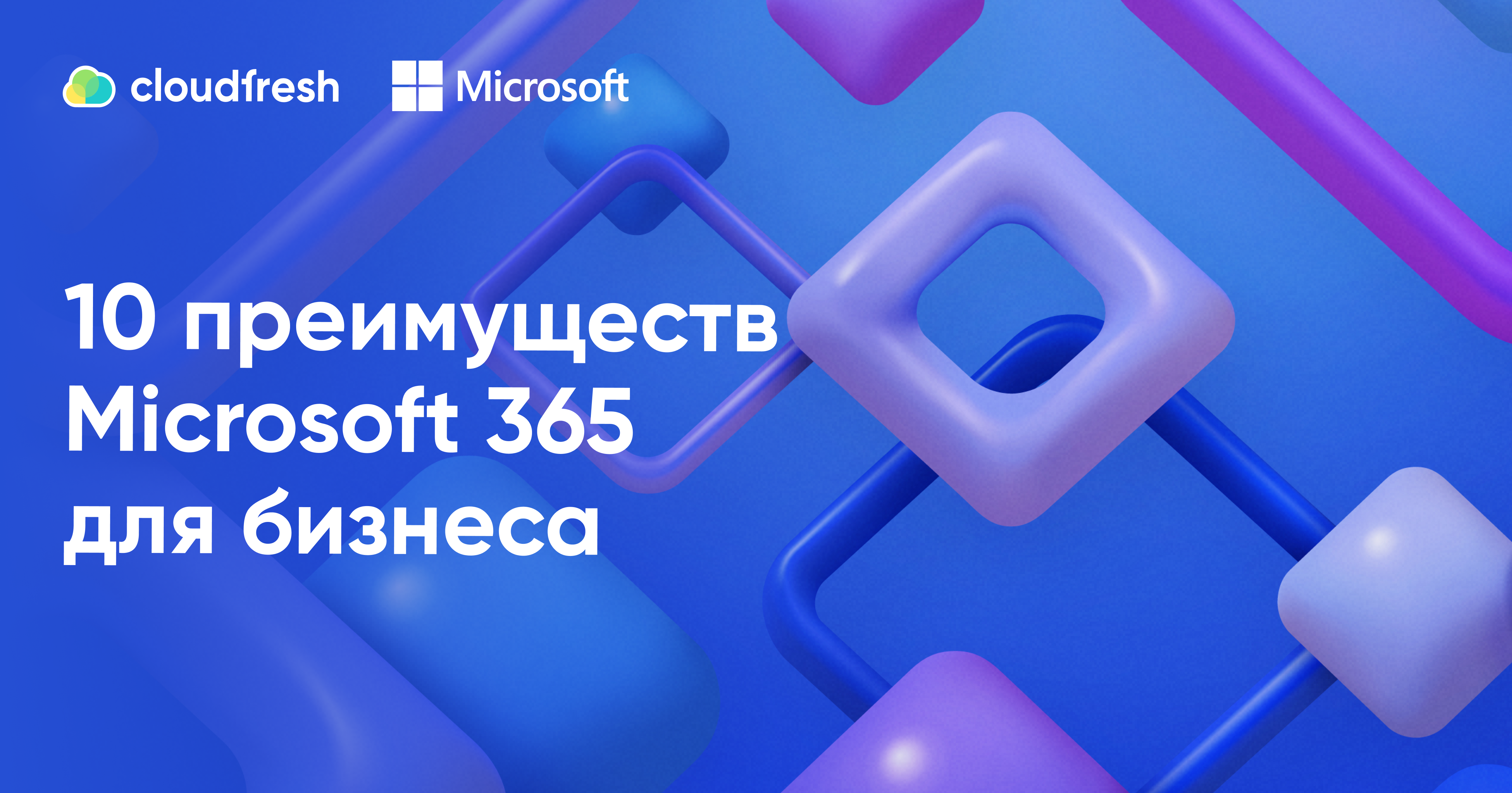 10 преимуществ Microsoft 365 для бизнеса - Cloudfresh