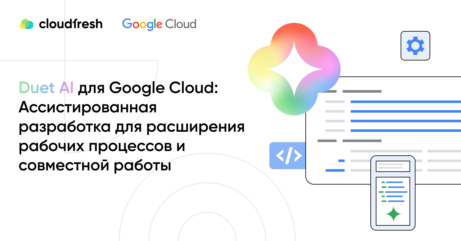 Раскройте возможности Duet AI для Google Cloud - Cloudfresh