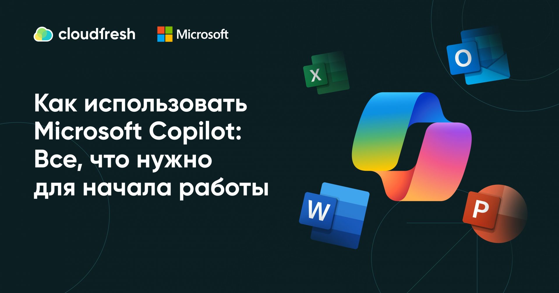 Как использовать Microsoft Copilot: Руководство от Cloudfresh