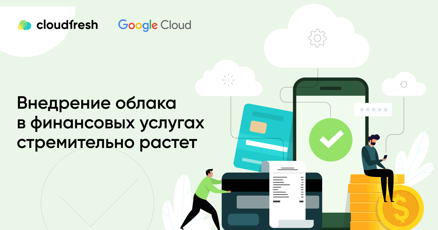 Внедрение облака в финансовых услугах: полное руководство 2024 года -  Cloudfresh