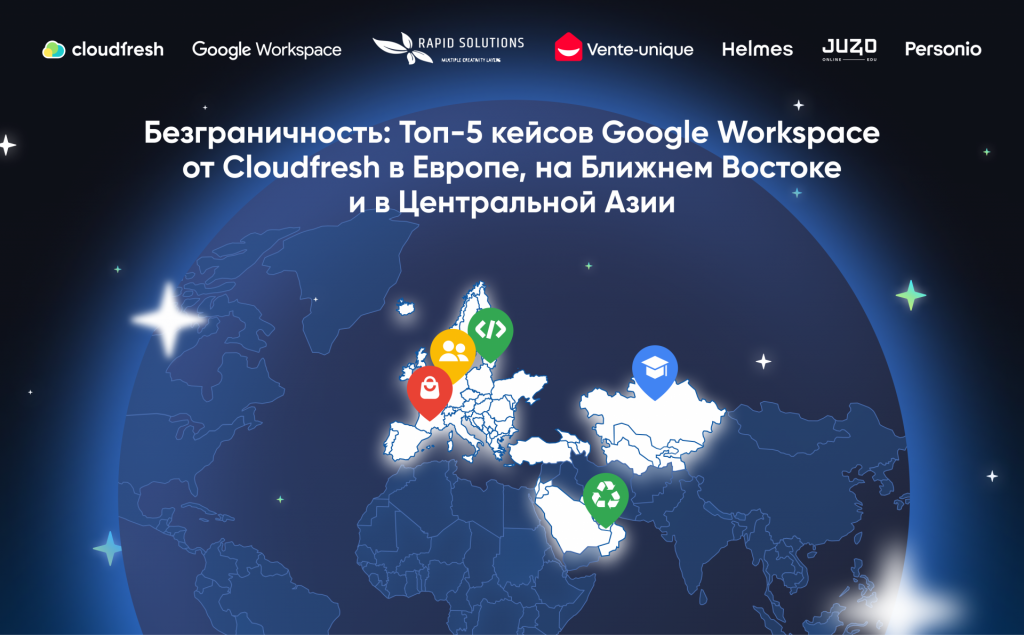 Истинная безграничность: Топ-5 кейсов Google Workspace от Cloudfresh в Европе, на Ближнем Востоке и в Центральной Азии