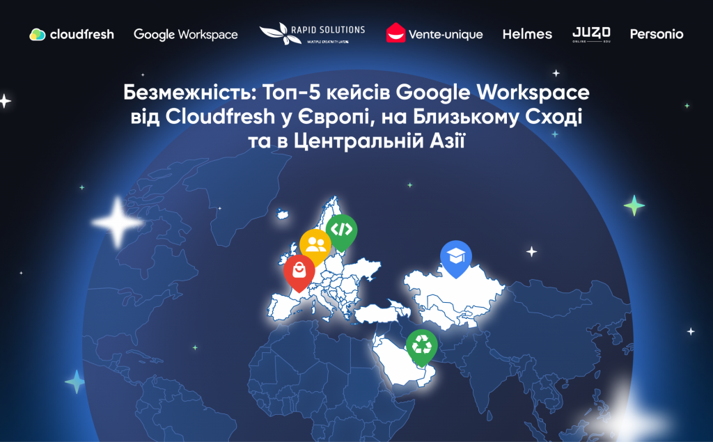 Справжня безмежність: Топ-5 кейсів Google Workspace від Cloudfresh у Європі, на Близькому Сході та в Центральній Азії